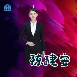 陈建安