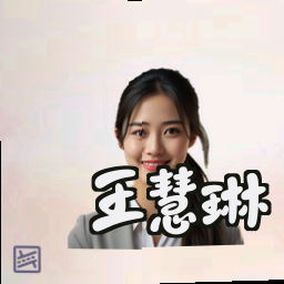 王慧琳